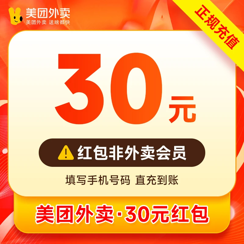美团外卖30元红包外卖优惠券直充，非兑换码不叠加非商家券