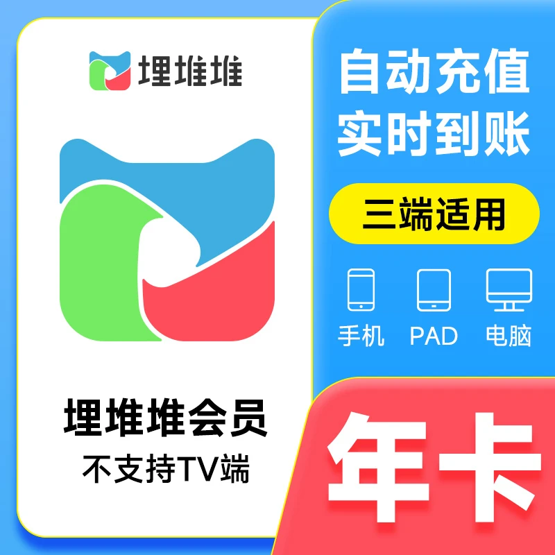 埋堆堆会员 埋堆堆视频年卡会员 不支持电视 自动充值手机号