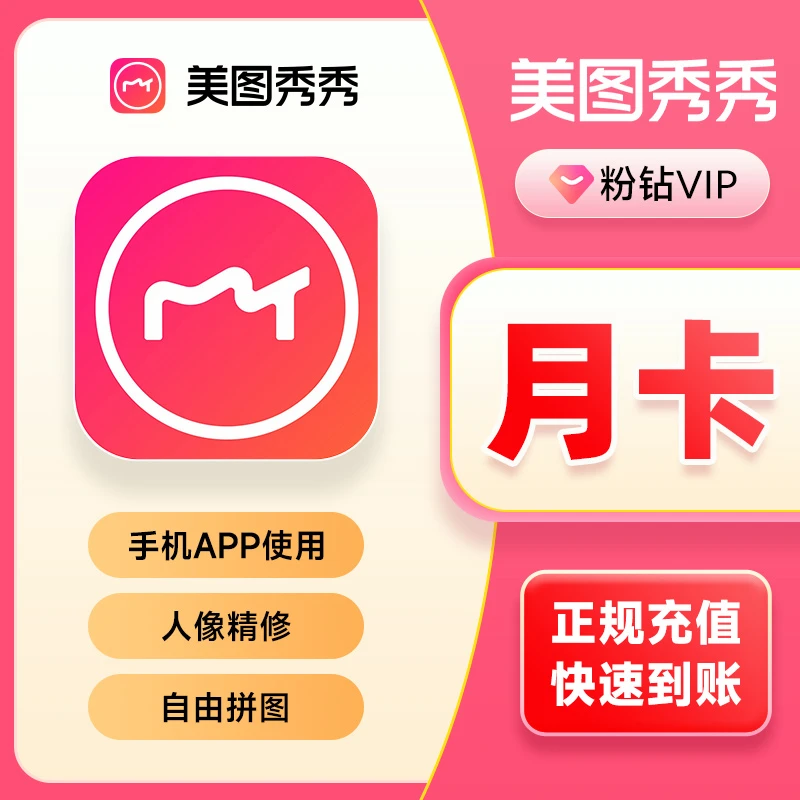 美图秀秀粉钻VIP/SVIP会员 月/季/年 美图秀秀会员直充到账