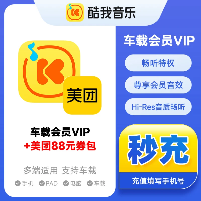 酷我音乐车载VIP 月卡/季卡/年卡美团劵包+酷我音乐 自动充值