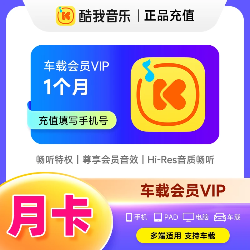 酷我音乐车载VIP 月卡/季卡/年卡 酷我音乐车载会员 自动充值