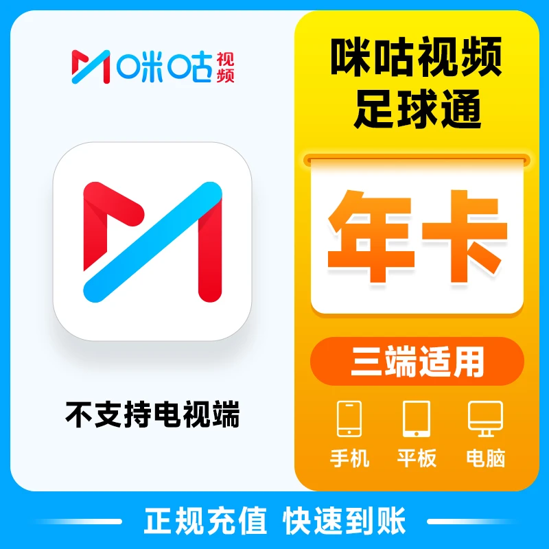 咪咕足球通会员年卡 咪咕足球通1年卡 咪咕体育足球通 手机号直充