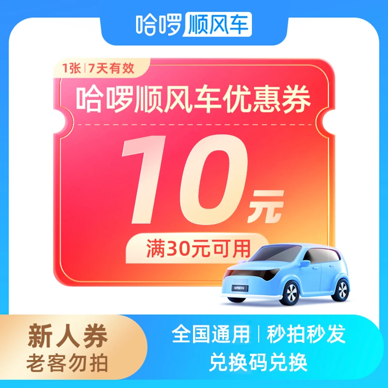 【满30-10】10元代金券-新人-7天有效-哈啰顺风车-打车优惠全国出行