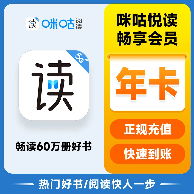 咪咕阅读畅享会员年卡咪咕阅读畅享12个月 悦读畅享 手机号直充