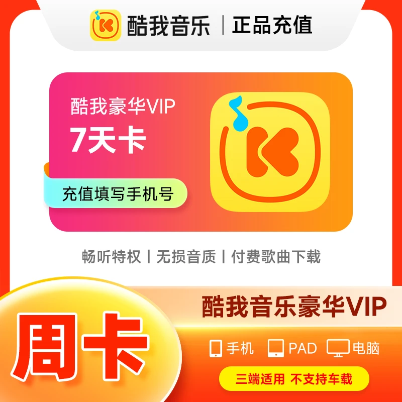 酷我音乐豪华周卡/月卡/季卡/年卡 酷我音乐 直充到账