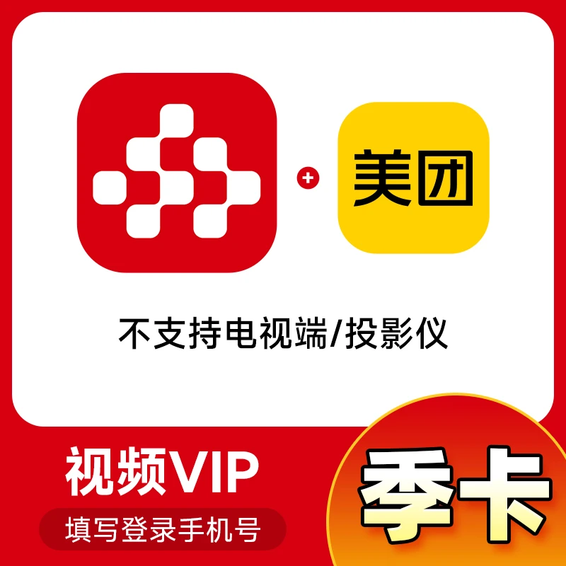 央|视频会员3个月vip 央|视频季卡美团券包+视频会员自动到账