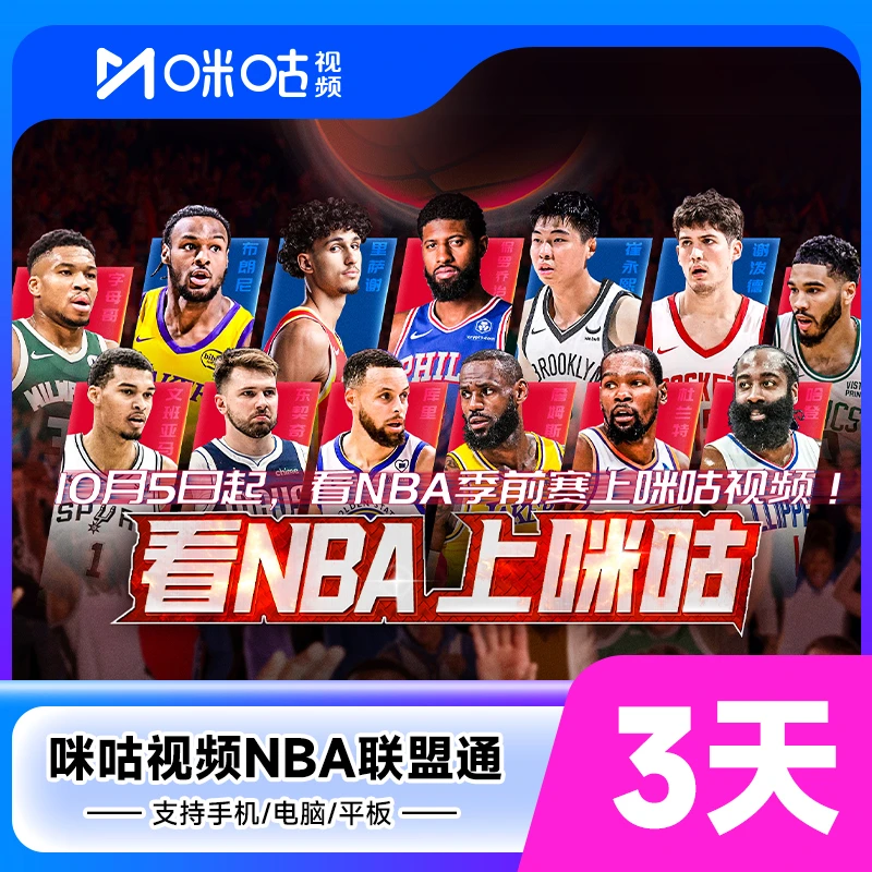 全部球队咪咕视频NBA联盟通月卡/季卡/年卡 咪咕NBA会员 直充