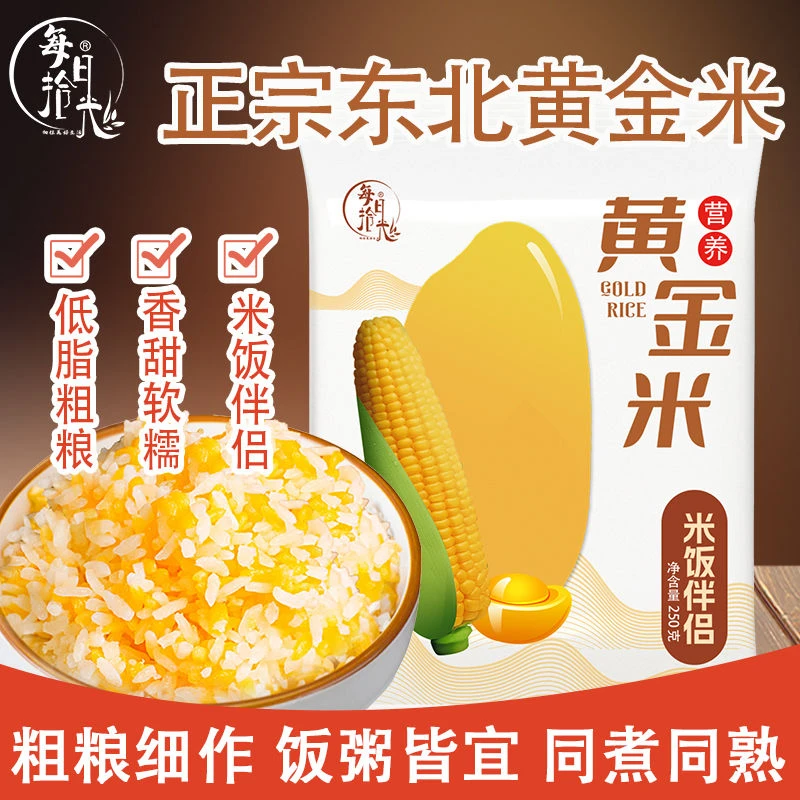 【活动补贴】正宗东北特产黄金米 低脂杂粮粗粮玉米大米营养250g/袋