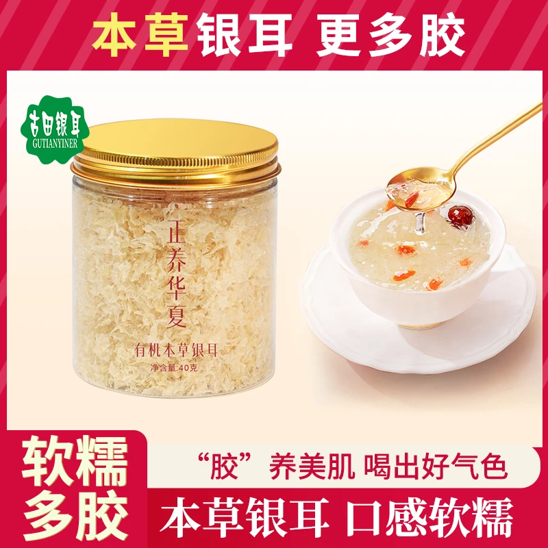 有机本草银耳羹冲泡即食免煮免洗免泡孕妇代餐40g/罐