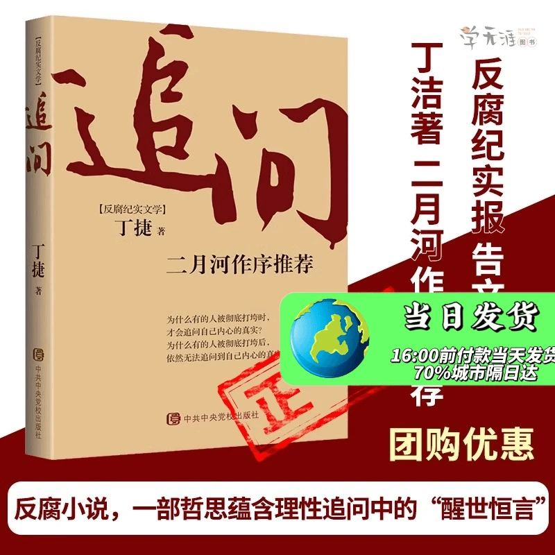 追问丁捷著二月河作序推电视剧狂飙姊妹篇荐反腐纪实文学撕裂初心