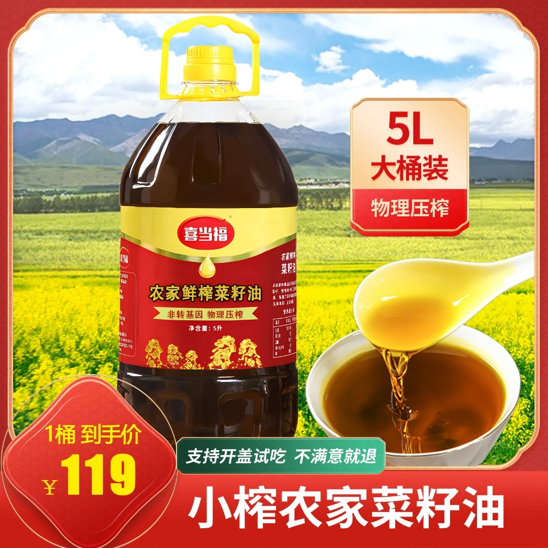 喜当福农家自榨食用油纯菜籽油5L非转基因9.2斤压榨菜油