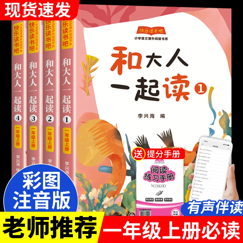 和大人一起读一年级上册全套4册必读课外书籍老师推荐快乐读书吧
