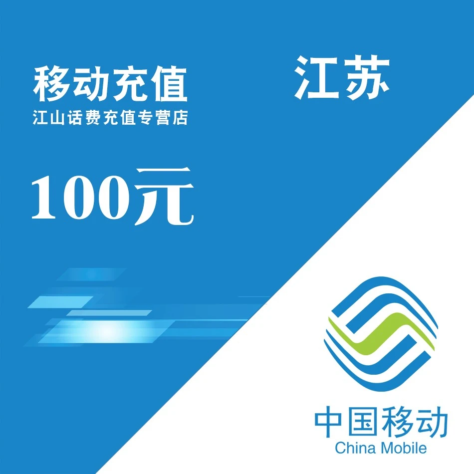 【直充】江苏移动话费100元 0-3小时充值到账