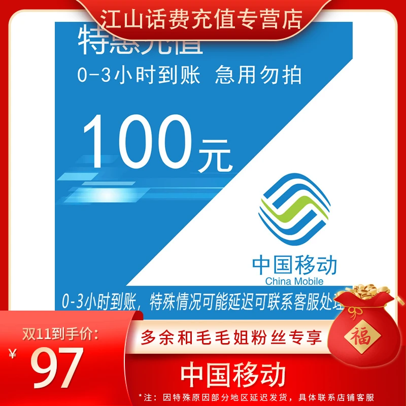 【双十一提前购】全国移动特惠充值话费100元 0-3小时充值到账