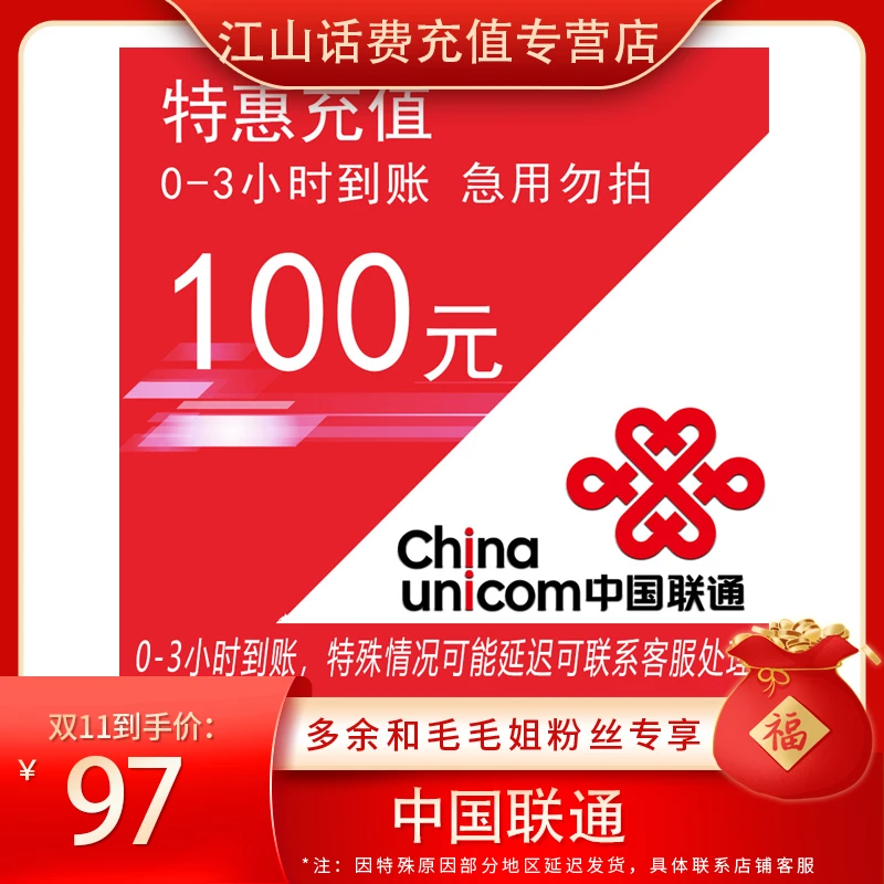 【双十一提前购】全国联通特惠充值话费100元 0-3小时充值到账