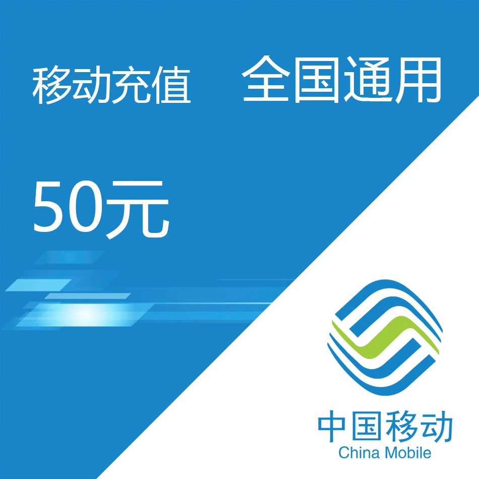 【直充】全国移动话费充值50元  0-3小时充值到账