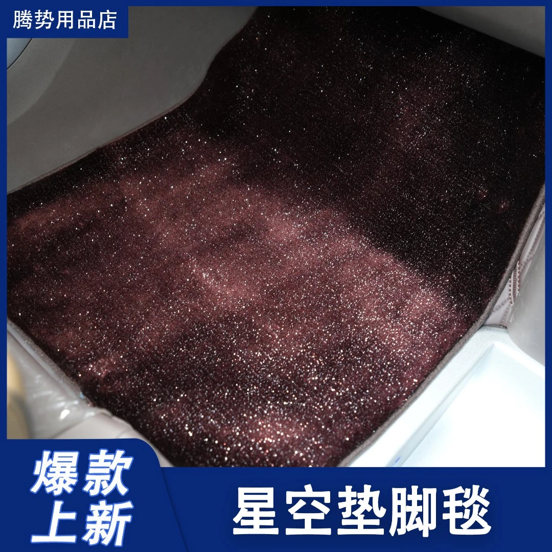 适用于23款腾势D9主副驾三排星空毯星空垫脚毯腾势D9专用配件装饰