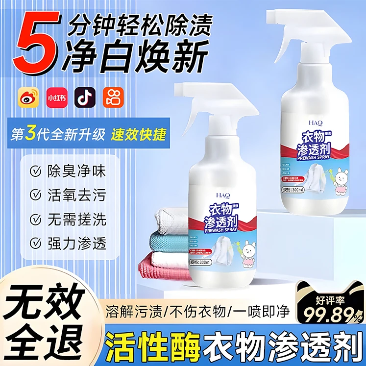 HAQ【衣物渗透剂】去污渍神器羽绒免洗去黄去渍衣服油渍油迹乳化剂