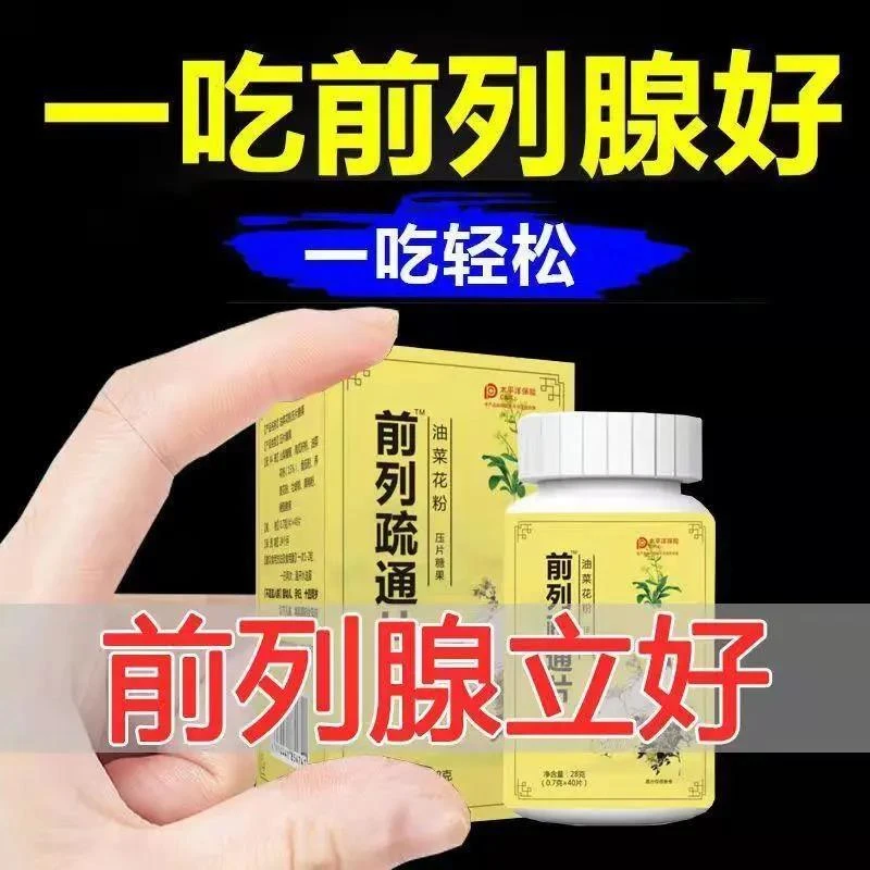 【前列疏通片 一吃就好】前列腺好男前列猫须草油菜花粉材秘方