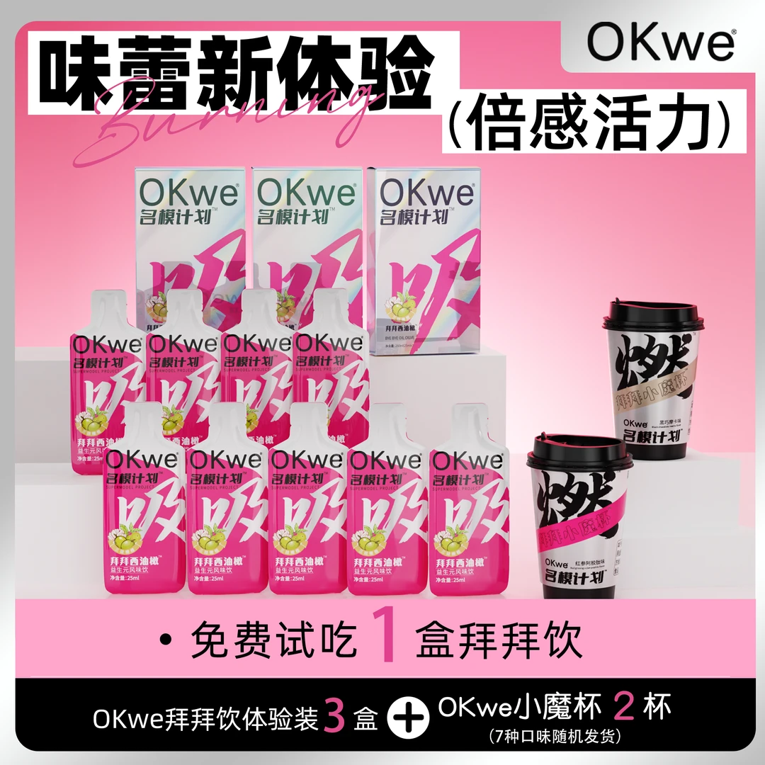 【OKwe【拍一发三】小魔杯➕油橄果饮组盒/周期装】