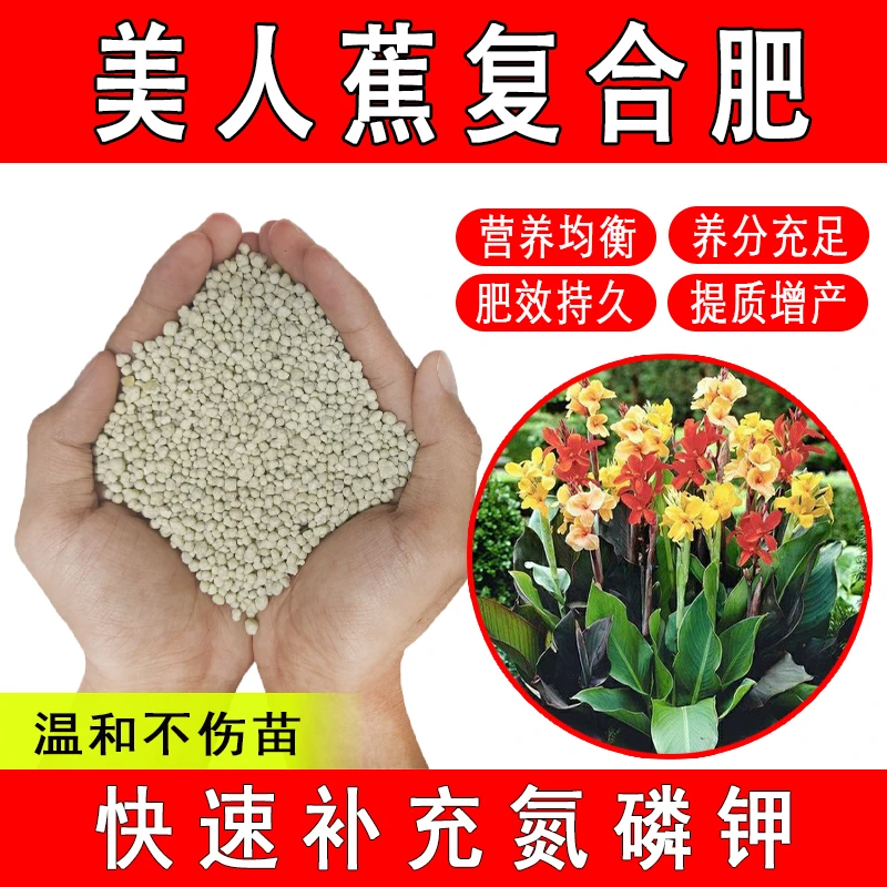 美人蕉复合肥养花专用氮磷钾缓释肥颗粒化肥促花花卉通用有机肥