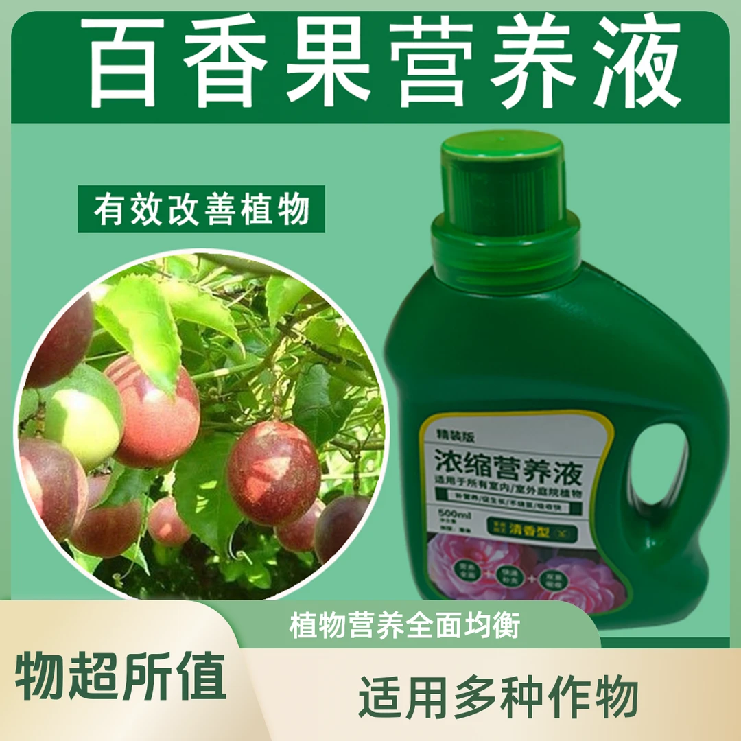 百香果营养液盆栽肥料黄金百香果树苗专用肥生根提苗催果叶面肥