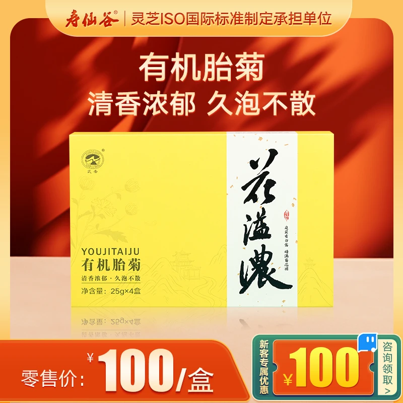 寿仙谷严选 花溢浓 有机胎菊 杭白菊 菊花茶 25g/盒*4盒 礼盒