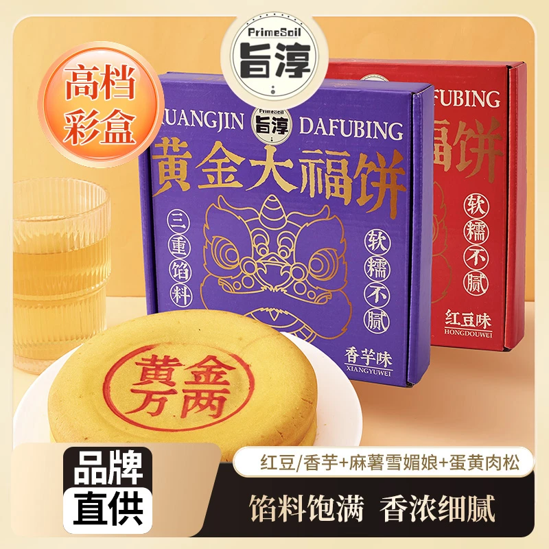 【精美彩盒装】旨淳·网红黄金大福饼三层美味麻薯红豆肉松400g/盒