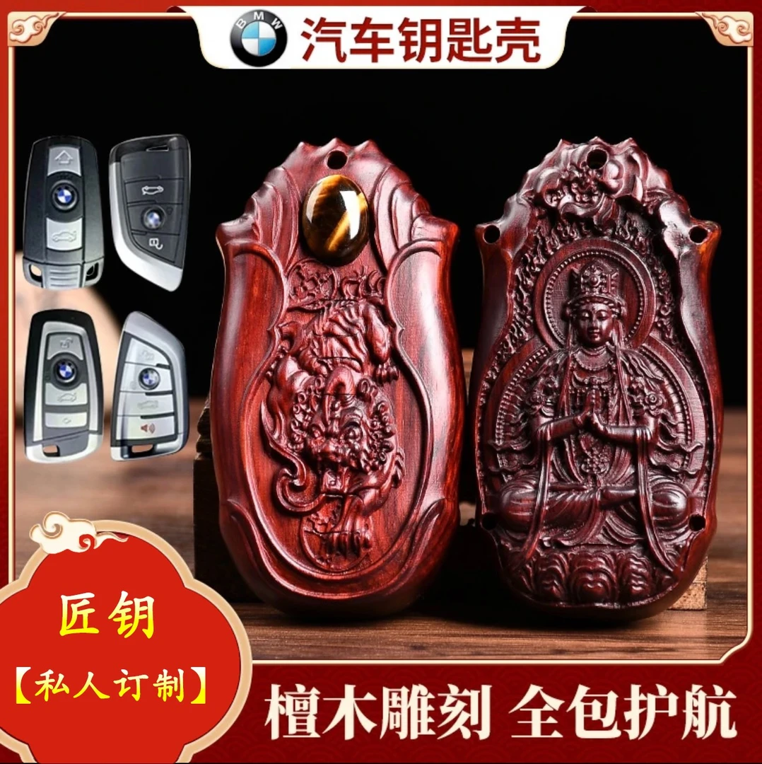 【宝马】1系3系5系6系7系等檀木汽车钥匙扣/钥匙扣/钥匙壳/钥匙套