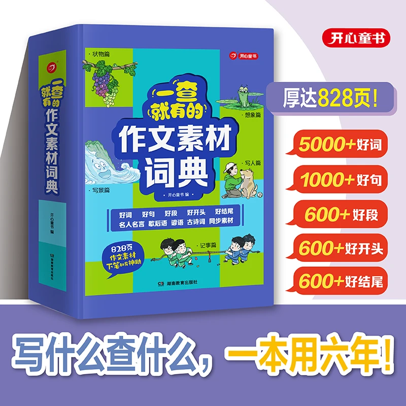 开心 一查就有的作文素材词典2024新版小学生语文作文金句八百例