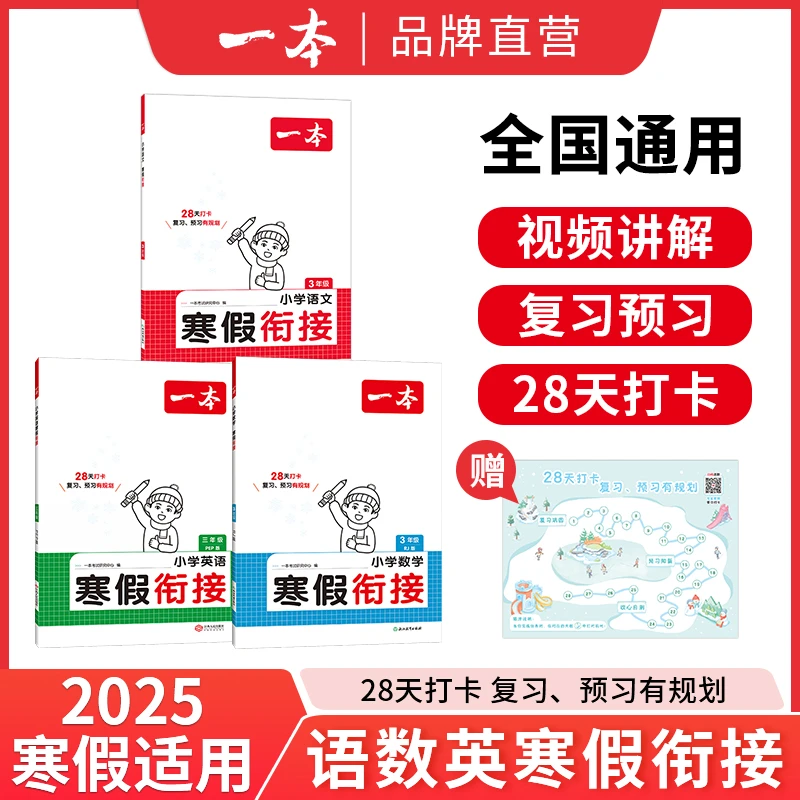 一本【寒假衔接】寒假衔接语文+数学 复习预习有规划28天养成好习