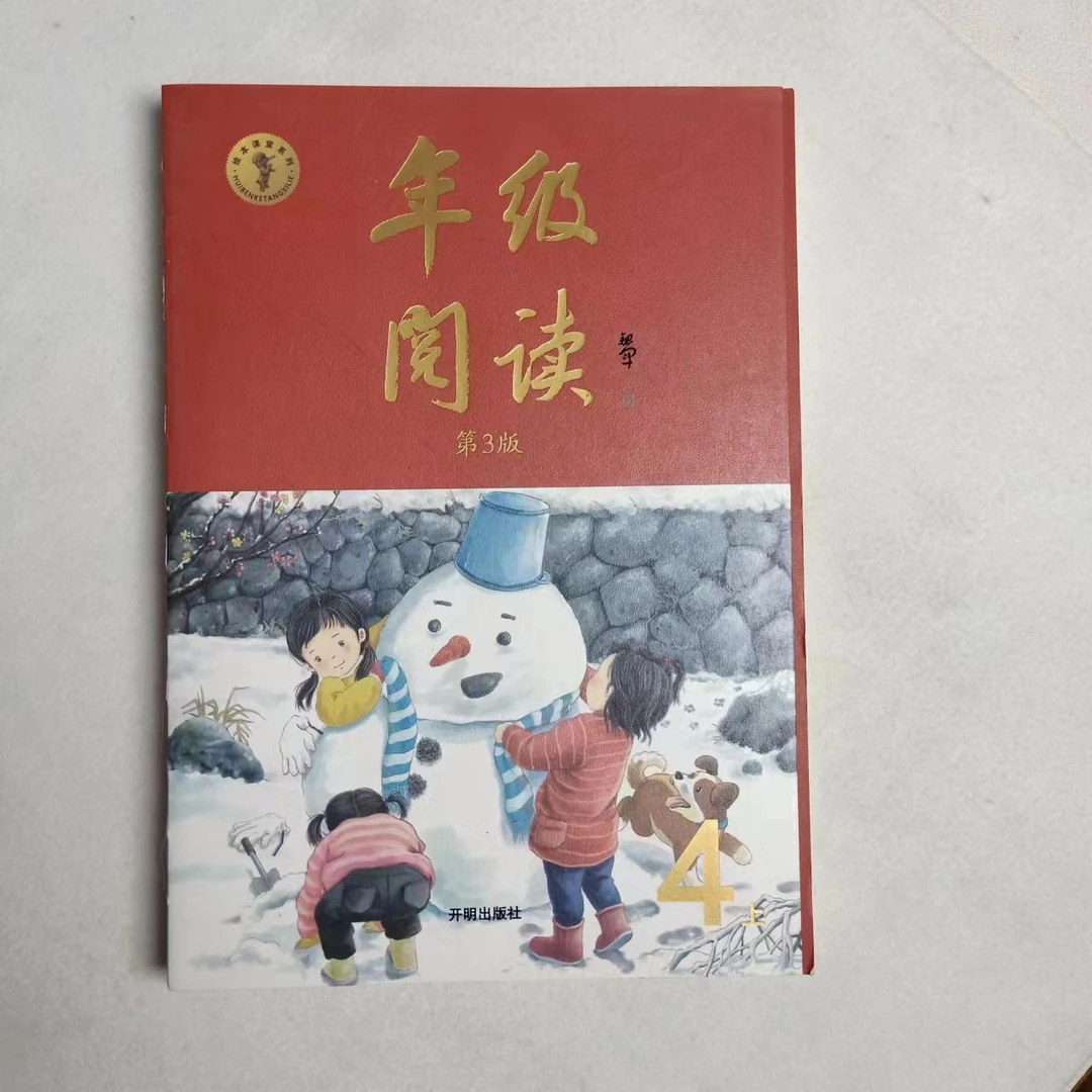 处理1本  年级阅读第3版四年级上 人教版 全国通用