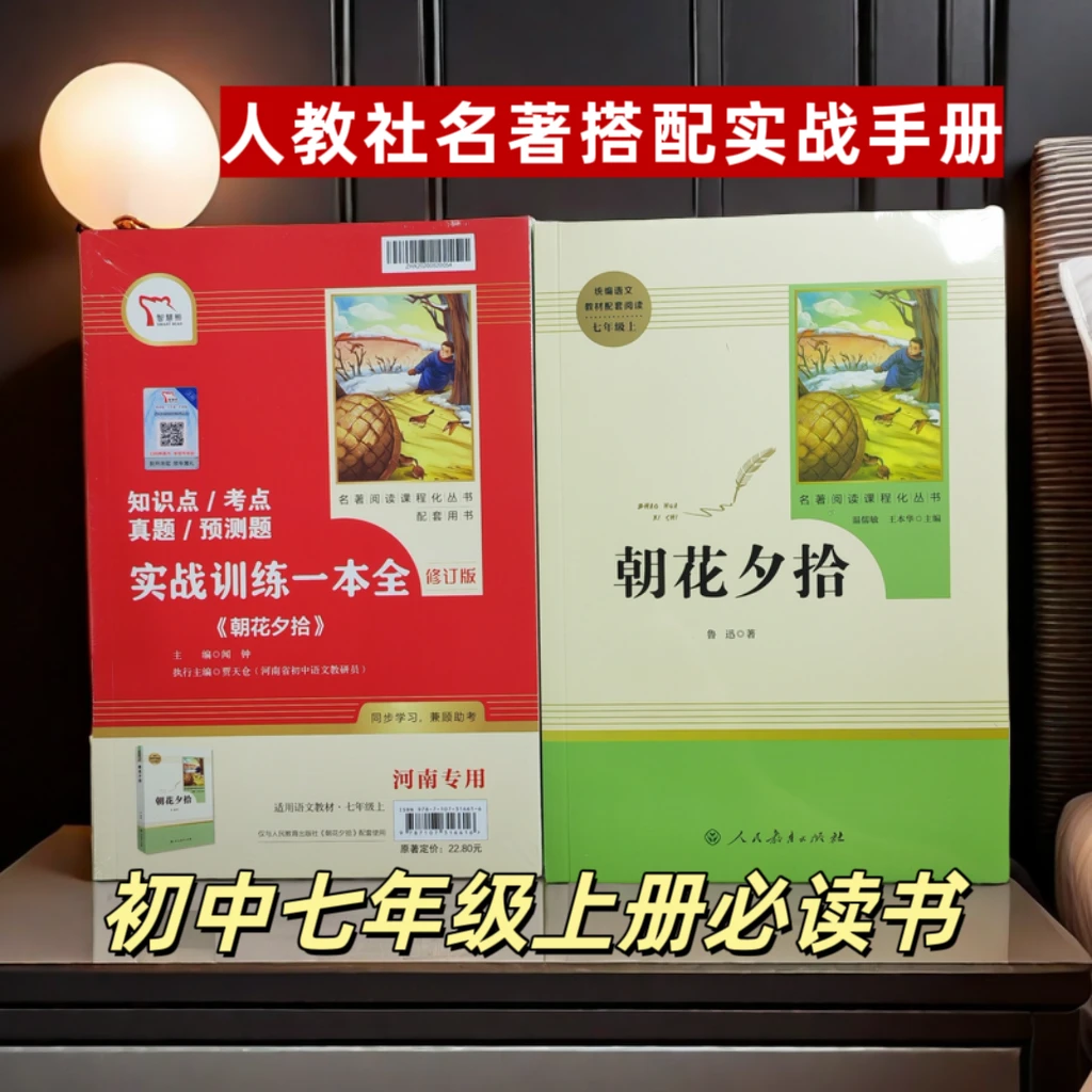 朝花夕拾+西游记 共2册(人民教育出版社)7七年级上册推荐必读书