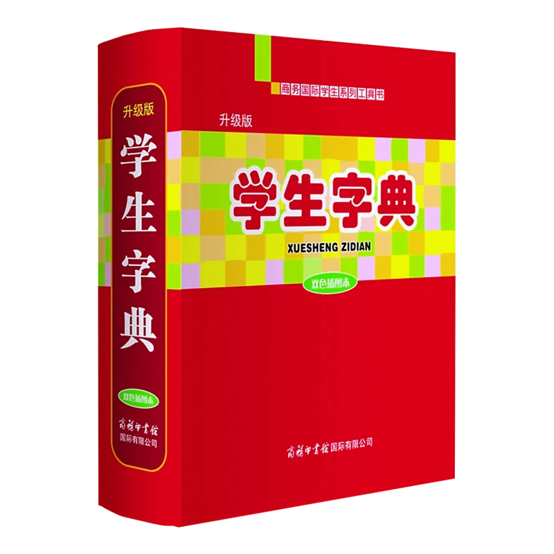 学生字典（双色插图本）