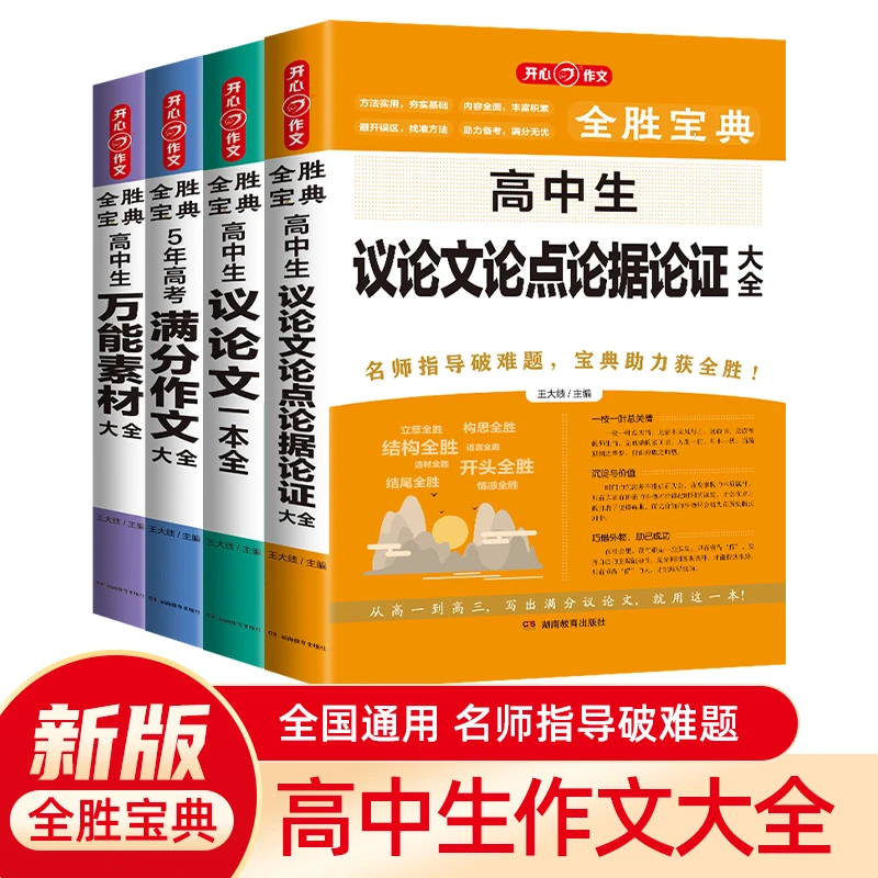 开心教育 2024版全胜宝典5年高考满分作文大全 万能素材大全考场