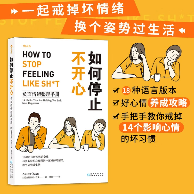 如何停止不开心：负面情绪整理手册