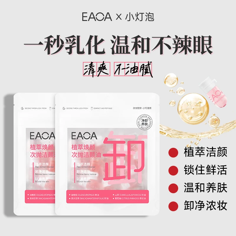 【旅行装大促】EAOA植萃焕颜安瓶温和不辣眼洗养卸三合一次抛卸妆油