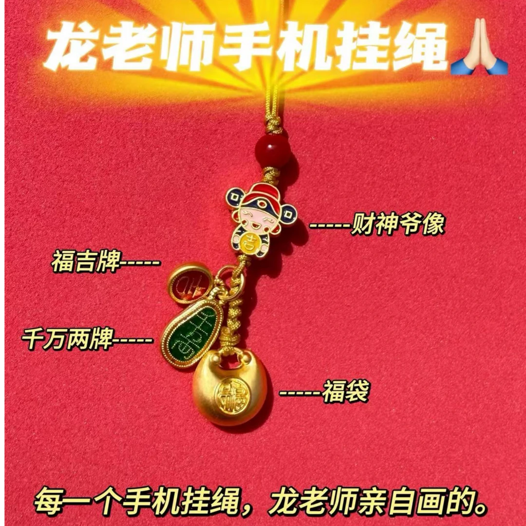 龙老师同款手机挂绳