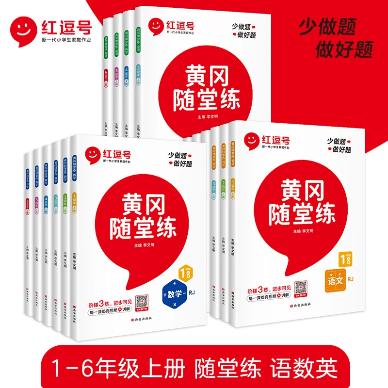 荣恒【训练黄冈随堂练】1-6年级通用课时练习册基础+提升附带测试卷