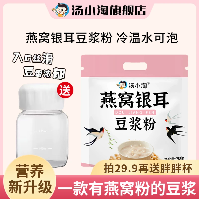 汤小淘燕窝银耳豆浆粉0蔗糖早餐营养代餐粉口感浓醇冲泡方便