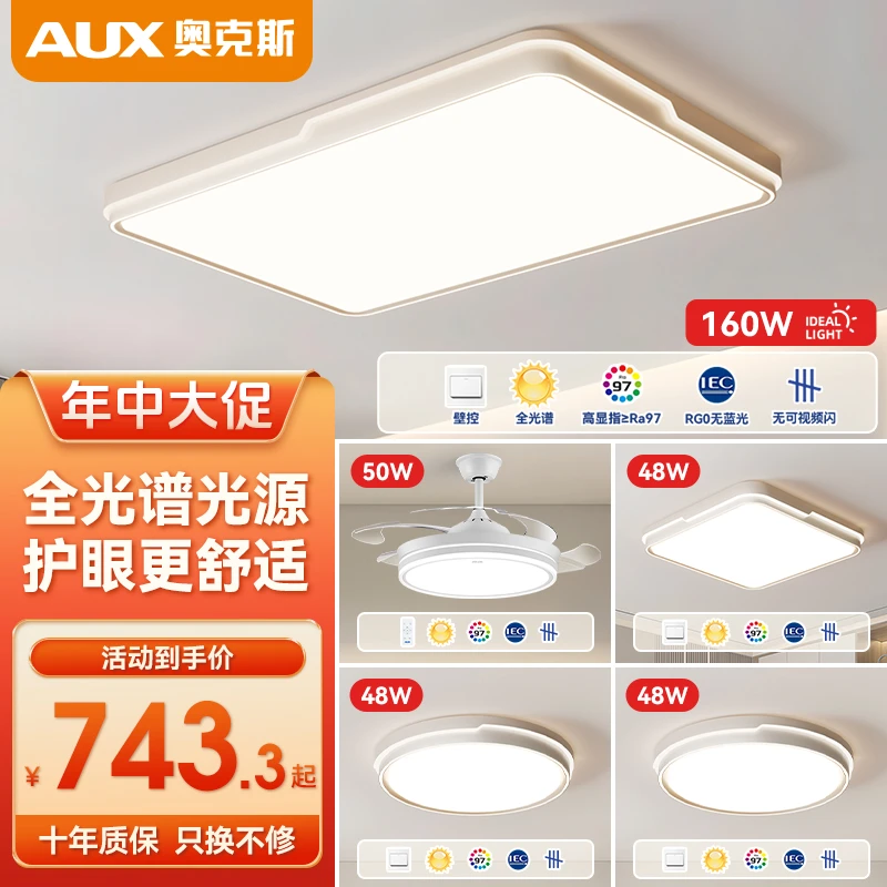AUX/奥克斯【白梨】全光谱led吸顶灯护眼客厅灯现代简约全屋灯具