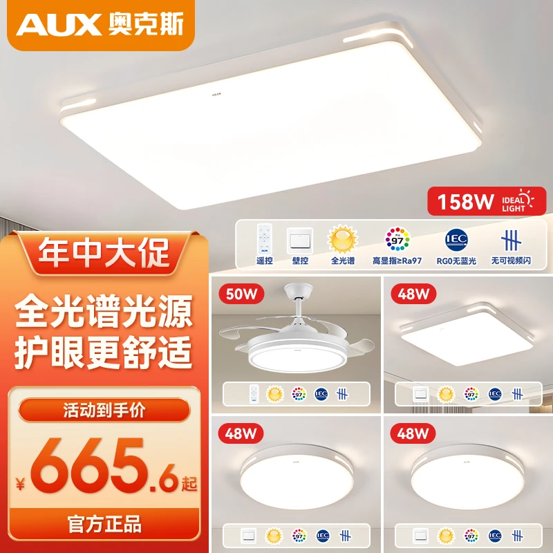 AUX/奥克斯【天穹】全光谱高显指客厅灯卧室餐厅全屋柔光护眼套餐