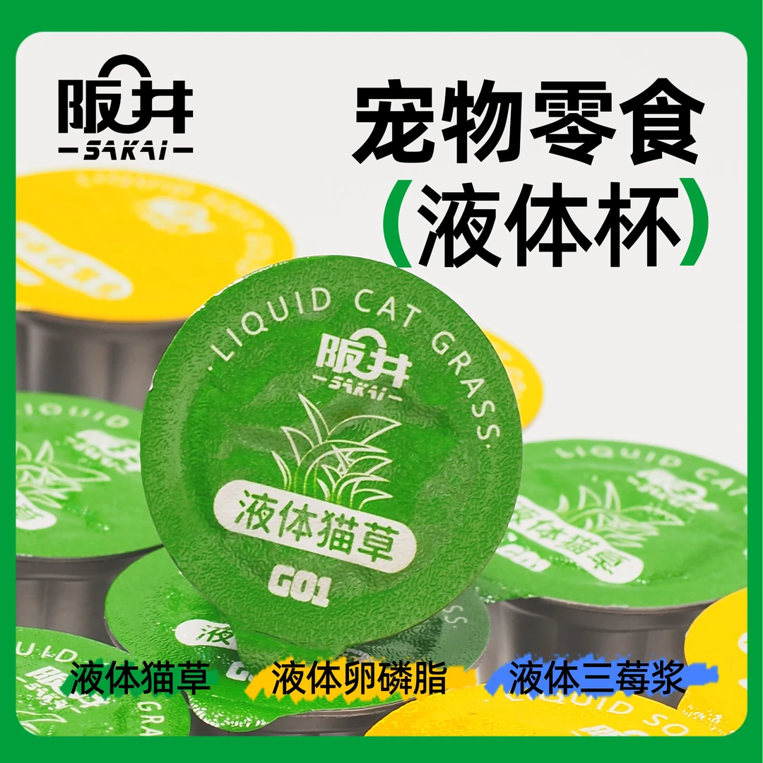 阪井｜宠物零食液体杯液体猫草液体卵磷脂液体三莓浆猫薄荷