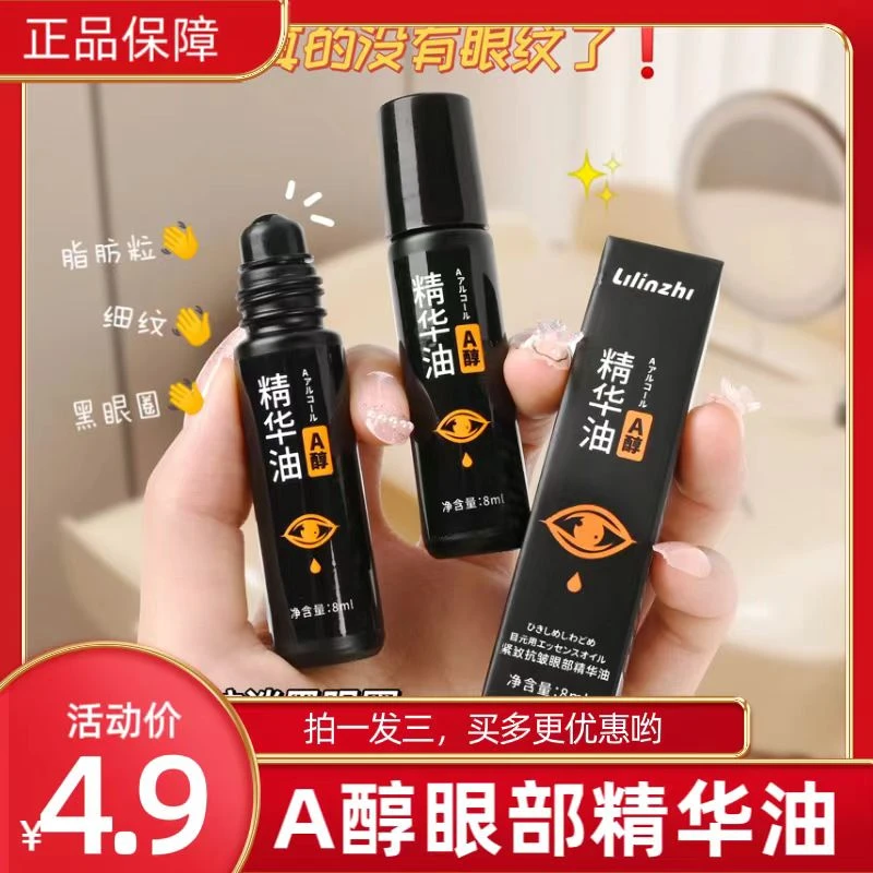 【4.9元拍一发三】A醇眼部精华油紧致抗皱眼霜淡化细纹舒缓滋润便携