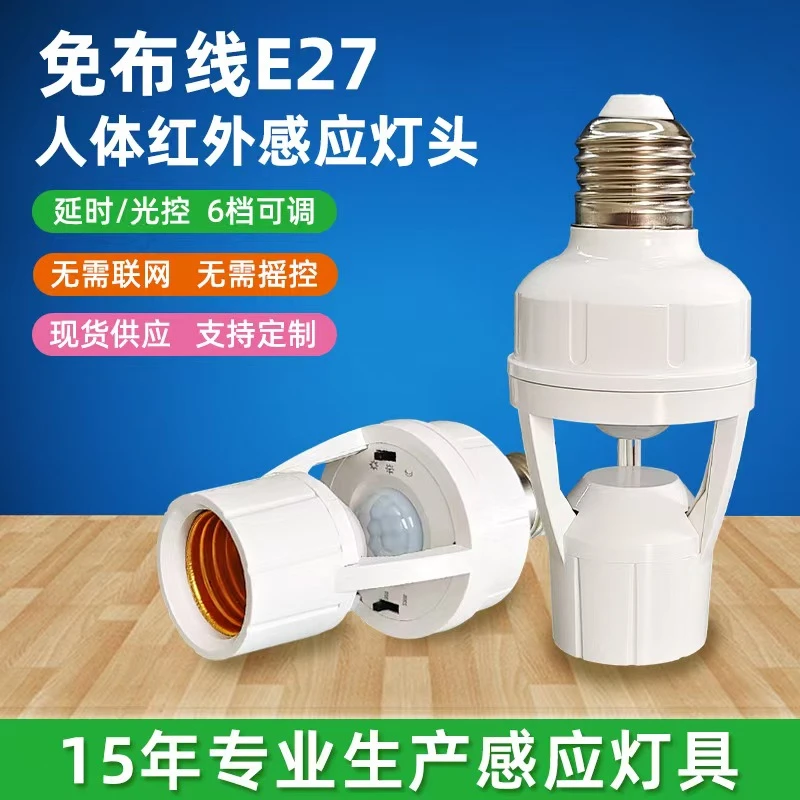 免布线人体红外感应灯头E2螺口可调智能延时光控开关LED灯座家用