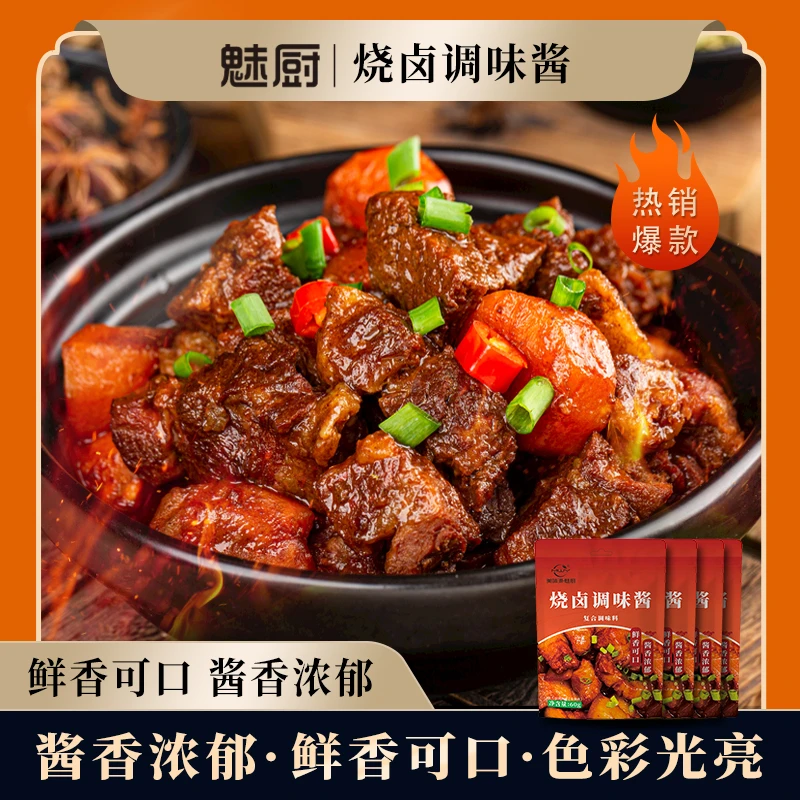 【活动低价】魅厨烧卤调味酱红烧肉酱卤猪蹄烧肉家用厨房调料下饭菜