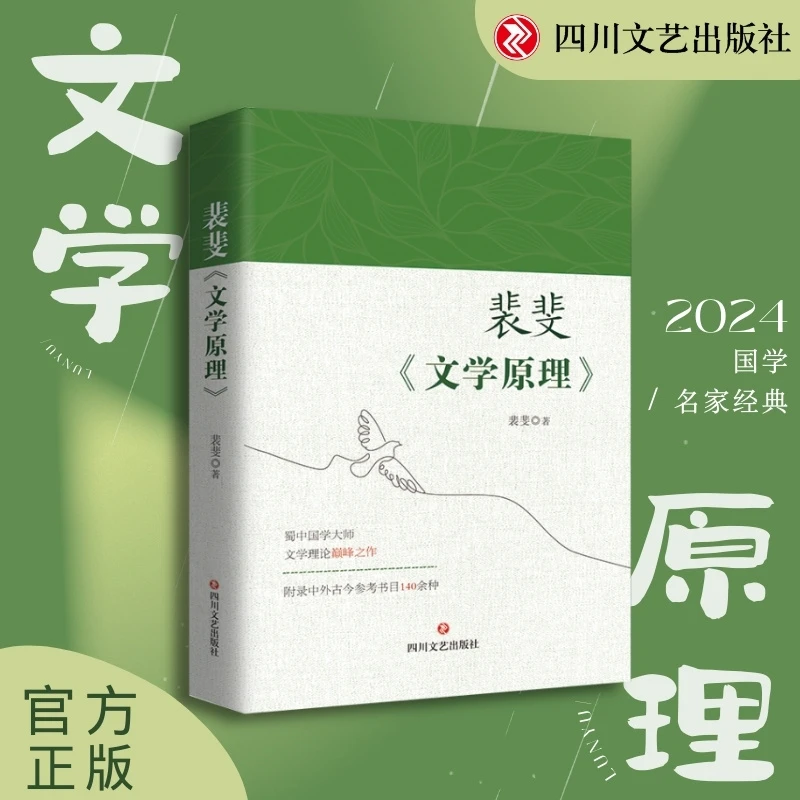裴斐《文学原理》国学大师文学理论，附录中外古今参考书目140余种
