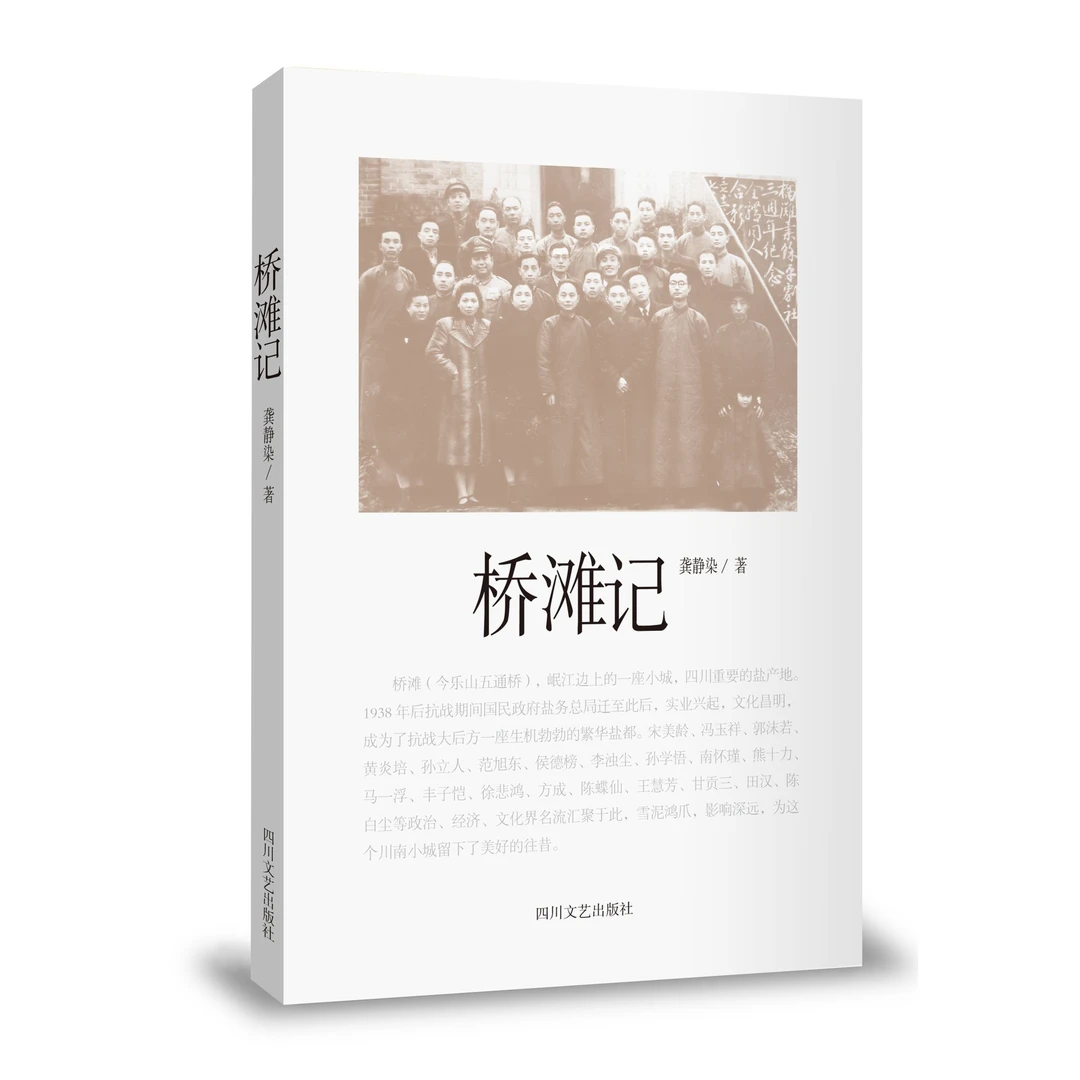 桥滩记 民国抗战时期盐业重镇五通桥的历史随笔集(签名版)