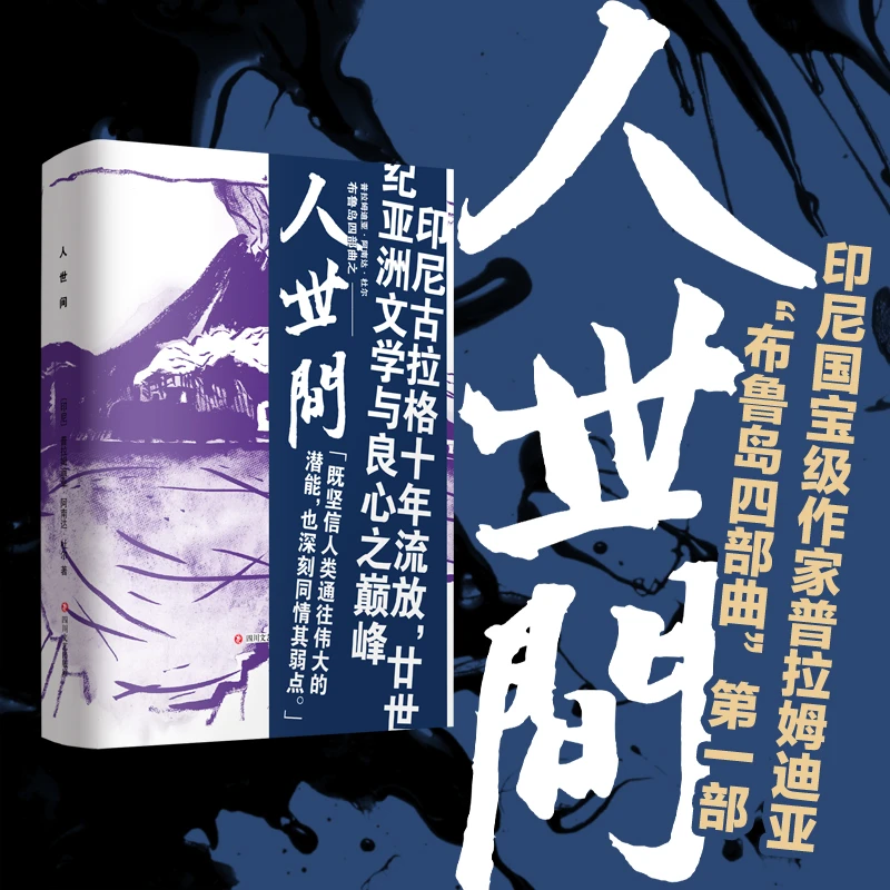 人世间  “印尼的鲁迅”普拉姆迪亚作品；多次获诺贝尔文学奖提名