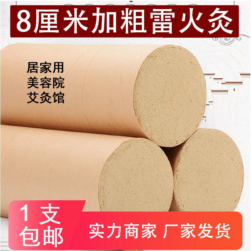 8cm雷火灸粗艾条 温灸条 家用悬灸大号艾灸条耐用陈年艾绒手工条